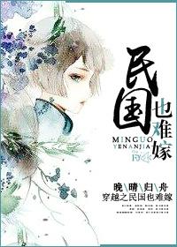 穿越民国的完结