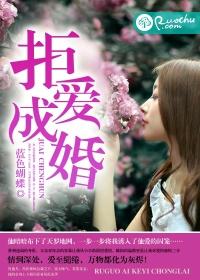 拒婚全文免费阅读完整版