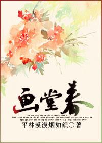 画堂春词牌格律在线检测