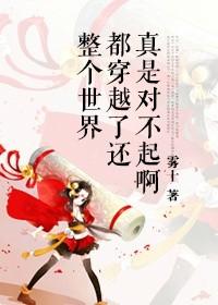 全世界都穿越了只有我被留下来