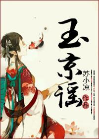 玉京谣企划