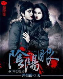我的老婆是阴阳眼TXT电子书
