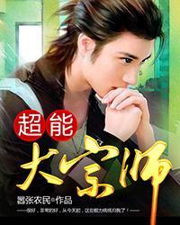 超能大宗师TXT电子书