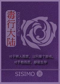 (五毒)毒行大陆
