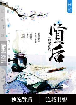 重生之独宠贤后 作者乔胧
