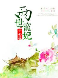 两世宠妃全文阅读免费白洛