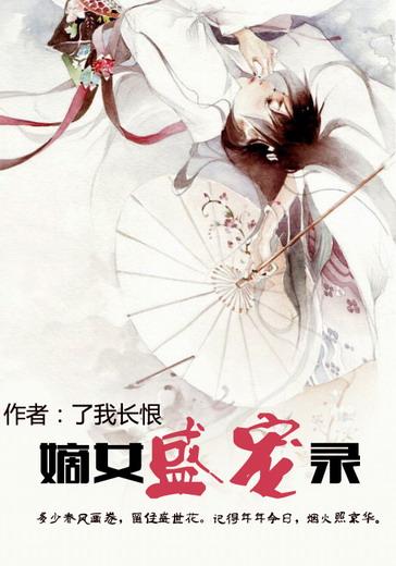 嫡女盛妆免费阅读全文