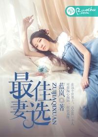 最佳配偶全文阅读