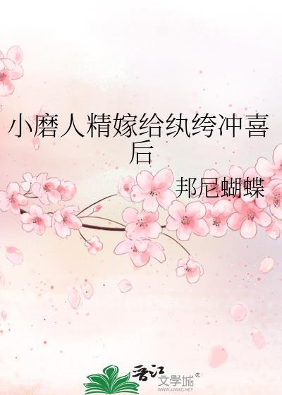 小磨人精嫁给纨绔冲喜后免费观看