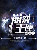 星际崩坏