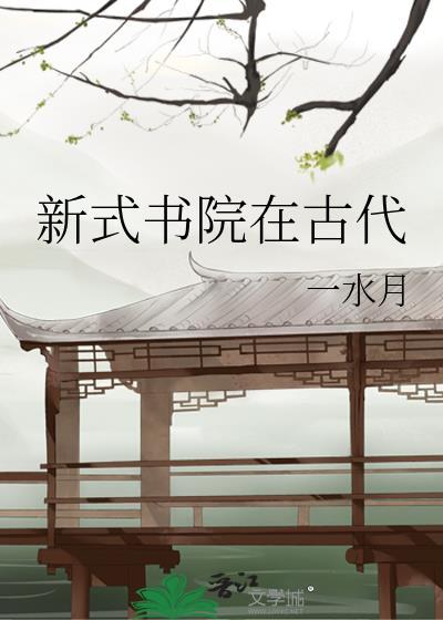 古代书院的办学特点