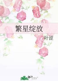 繁星绽放gl