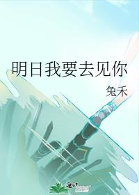 明天我要见到你