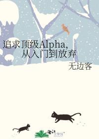 漫画追求alpha的方法