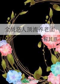 全员恶人顶流养老团 清风不解其意 笔趣阁
