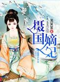 摄政王的盛世嫡妃