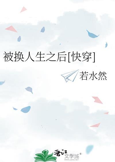 被替换的人生快穿
