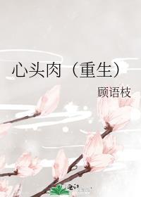 心头肉免费阅读