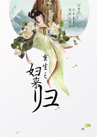 重生之妇来归 沈*烬