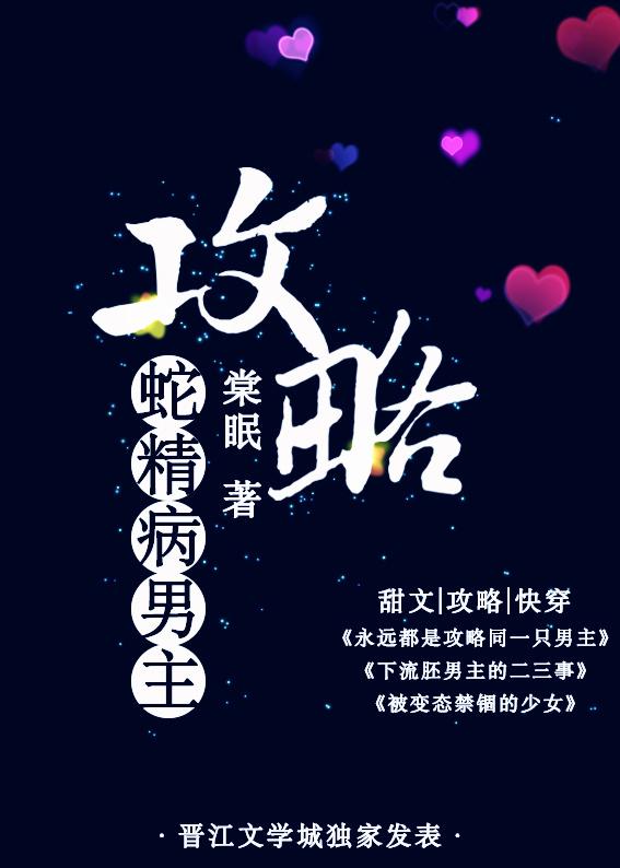 攻略蛇精病男主温霜白予安
