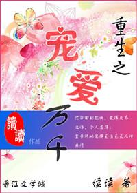 重生之宠爱一身 全文阅读