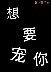 想要宠你静飞雪结局