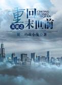 天灾之重回末世前犯二的萌小兔