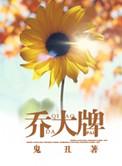 乔大牌by鬼丑百度