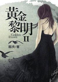 黄金黎明2 姬泱