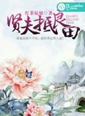 贤夫难得
