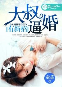 大叔追女生