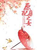 原配之子逆袭