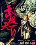 武极天下免费全本笔趣阁