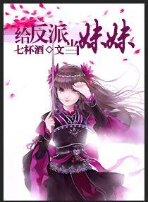 给反派当妹妹TXT百度链接