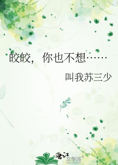 皎皎念什么