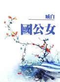 国公女重生嫁给残废太子