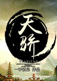 天骄战纪全文免费阅读