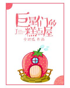 巨星们的糕点屋txt百度