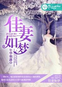 佳妻如梦绿无期