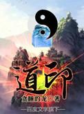 道印法师个人简历