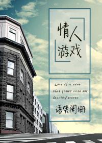 情人游戏手机阅读网