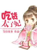吃货王子妃