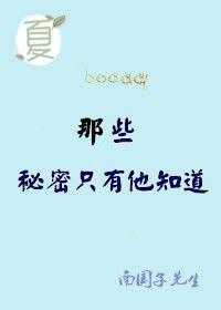 那些秘密不敢说电子书