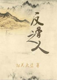 反骨人是什么意思