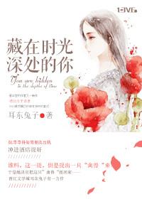 藏在时光深处里的你