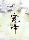 宠帝阿悠