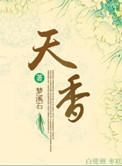 天香至尊