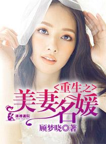 重生美妻太迷人无防盗章节