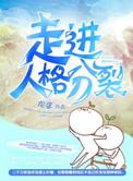 走进人格分裂(H)