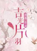 吉光片羽的吉光是指什么